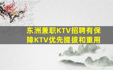 东洲兼职KTV招聘有保障KTV优先提拔和重用